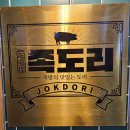 리얼리뷰 인천 계양구 족발,보쌈 맛집 &#39;족도리 계양점&#39; 후기