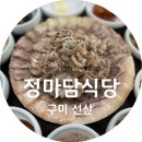 정마담식당 | 구미 선산 정마담식당 내돈내산 후기