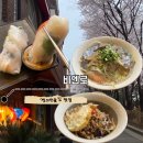 명대16-4 안길 | 마포구 맛집 비엔로 경의선 숲길 벚꽃 데이트 베트남 음식 후기