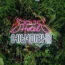 에버미라클호텔(주) 이미지