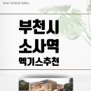 디벨로하우스1동 | 부천시 소사구 소사본동 신축 도시형 생활주택 디벨로하우스 - 신혼집 or 실거주 찾는다면? 소사역 도보...