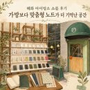 그띵 | 대학로 혜화 아이띵소 쇼룸 후기｜맞춤형 노트 제작 가능한 소품샵