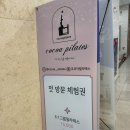 만사 구로센터 | 범일동 코코아필라테스 출근전 필라테스 단체수업 시간너무좋다