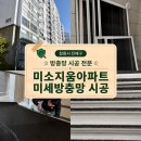 미소지움 아파트 | 창원시 진해구 미소지움 아파트 미세방충망 시공 후기