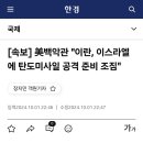 [속보] 美백악관 "이란, 이스라엘에 탄도미사일 공격 준비 조짐" 이미지