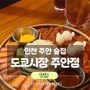 테마PC | 인천 주안 이자카야 술집 추천 도쿄시장 주안점 방문후기
