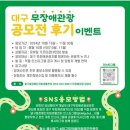 ‘대구 무장애관광 기획 공모전’ 후기 이벤트 진행‥11월 30일까지