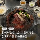 [서울/영등포] 입에서 살살 녹는 왕갈비 맛집 청기와타운 영등포본점