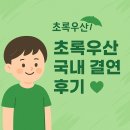 초록우산 어린이재단과 함께 하는 ‘기부방방’ | 초록우산 어린이재단 국내 결연 후기 | 첫 편지 준비와 후원 절차 안내