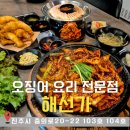 충무공동22 | 진주 충무공동 오징어 요리 전문점 &#34; 해선가 진주 직영점 &#34;