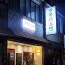 반하당 | 부산 수안역 간술하기 좋은 곳 : 반하다오뎅