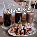 조은아지트 | 성수동 디저트 카페 : 비아트 성수 | 데이트하기 좋았던 성수 대형카페, 우베 인절미 크로플 추천!