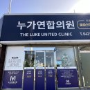 누가연합의원 이미지