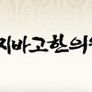 지바고한의원 이미지