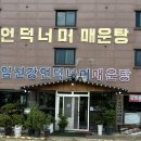 임진강언덕너머매운탕 이미지