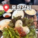 용민갈비 | 충남 서산: 가격이 착한 “용민갈비” 갈비 맛집 솔직한 후기 점심특선