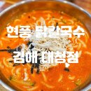 현풍닭칼국수 대청점