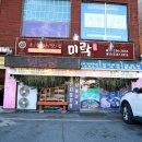 미락식당 이미지