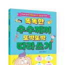 [그린북] 똑똑한 수수께끼 또박또박 따라 쓰기 이미지