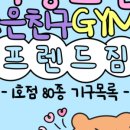 프렌드짐 이미지