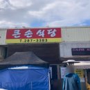 큰손식당 이미지