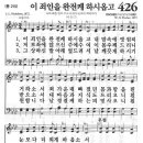 새찬송가 426장 - 이 죄인을 완전케 하시옵고 이미지