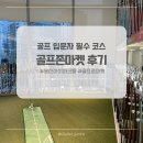 아이골프존 | 용산 아이파크몰 골프존마켓 후기(골퍼 부부의 골프용품 쇼핑 데이트 코스 추천)
