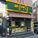 바른생활샌드위치 - 충주시 | 바른생활샌드위치