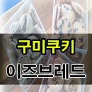 이즈브레드 이미지