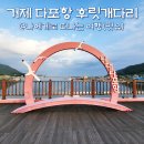 우가어촌계(우가어촌체험마을) | 거제 가볼만한곳, 다포항 후릿개다리 바람의 핫도그 언덕까지