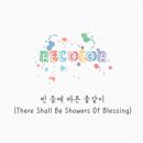 빈 들에 마른 풀같이 - Recolor//01-빈 들에 마른 풀같이 (There Shall Be Showers Of Blessing) (복음성가 CCM 신보 미리듣기 MP3 가사) 이미지