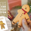 그대로 괜찮은 쿠키