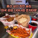 [울산 삼산 술집/ 달동 술집] 시그니처 메뉴와 맥주 마시기 좋은 아메리카 다이너 &amp; 펍 죠지타운 미국...