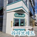 [카페공부] 여수 웅천 브런치 베이커리 카페 뷰 맛집 라라브레드 내돈내산 후기
