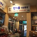 한아름인삼사