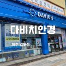 일도건물관리 | 제주 안경점 추천 다비치안경제주일도점 선글라스 구매 후기