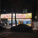 대호솥단지생삼겹살 이미지