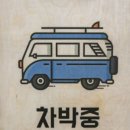 우드톡
