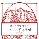 조선의 변방과 반란, 1812년 홍경래 난 (2020)