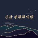 신갈편한한의원 이미지