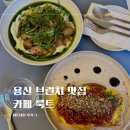 용산-103 | 용산 카페 룩트 브런치 맛집 아보카도 오픈샌드위치 내돈내산후기