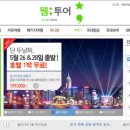 웹투어주