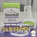 온누리약국 | 코골이 스프레이 스노킬 사용 후기, 온누리약국 판매