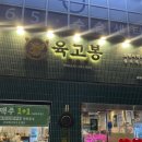 육고봉시흥능곡역점 이미지