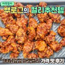 99마켓 | 99닭강정 마켓컬리 닭강정 추천템 리얼 후기 에어프라이기
