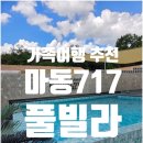 마동717 풀빌라 이미지