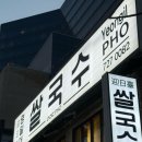 영일대쌀국수