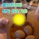 천곡참숯가마찜질방 | 울산 찜질방 추천, 천곡참숯가마