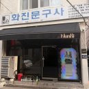 괜찮은문구사 | [부산/중구] 부산 남포동 오마카세 추천 :: 분위기 미쳤던 눈키실비 솔직후기
