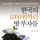 나에게 꿈과 희망을 준 농지오케이윤세영님의 "한국의 1000원짜리 땅부자들" 이미지